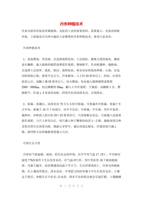 丹参种植技术
