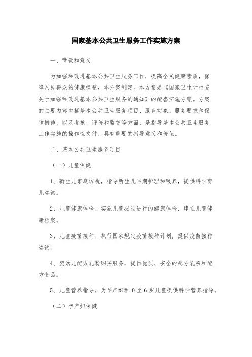国家基本公共卫生服务工作实施方案