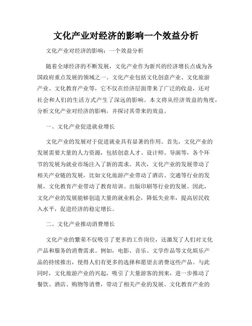 文化产业对经济的影响一个效益分析