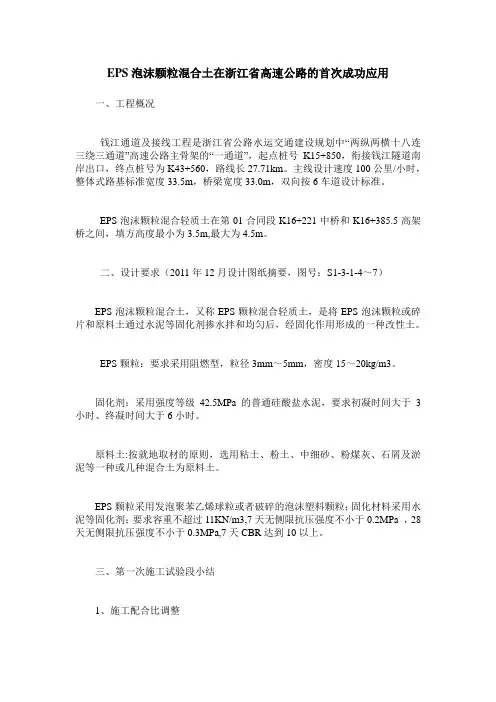 EPS泡沫颗粒混合土在浙江省高速公路的首次成功应用