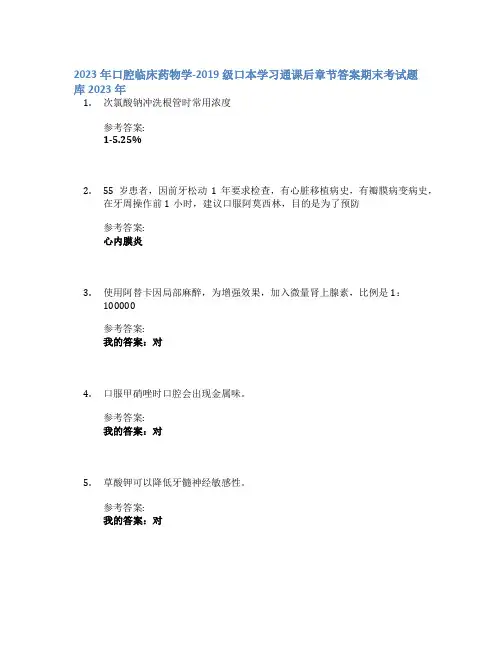2023年口腔临床药物学-2019级口本学习通课后章节答案期末考试题库2023年