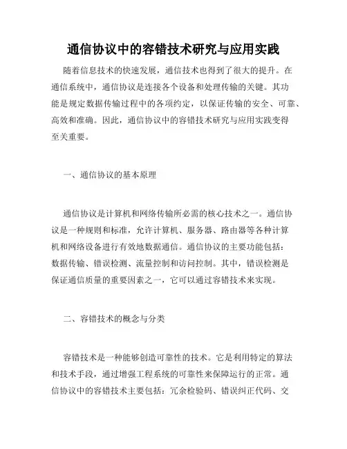 通信协议中的容错技术研究与应用实践
