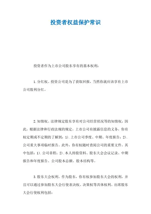 投资者权益保护常识