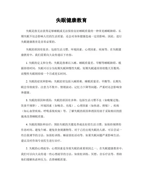 失眠健康教育