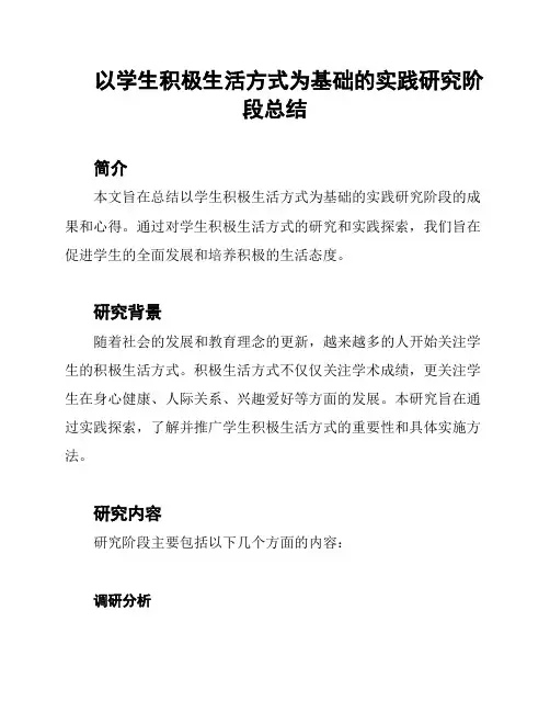 以学生积极生活方式为基础的实践研究阶段总结