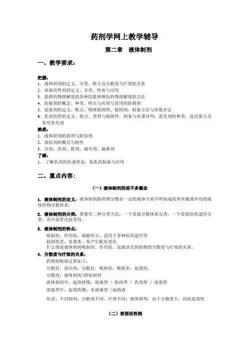 药剂学网上教学辅导