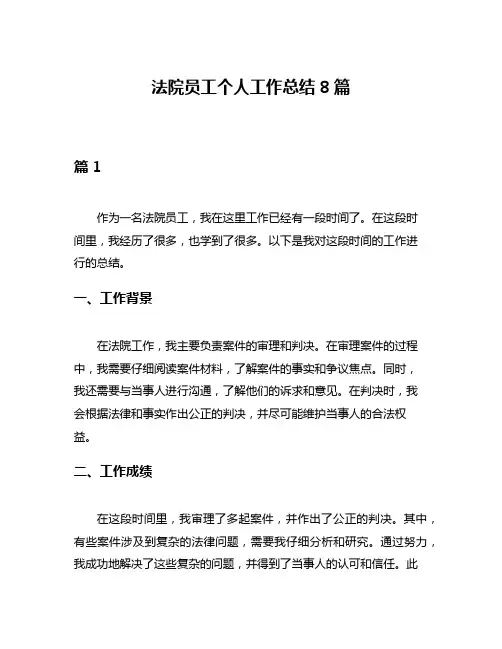 法院员工个人工作总结8篇