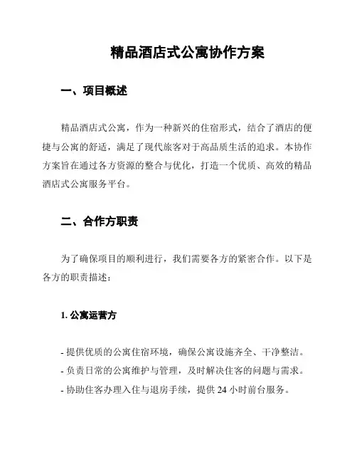 精品酒店式公寓协作方案