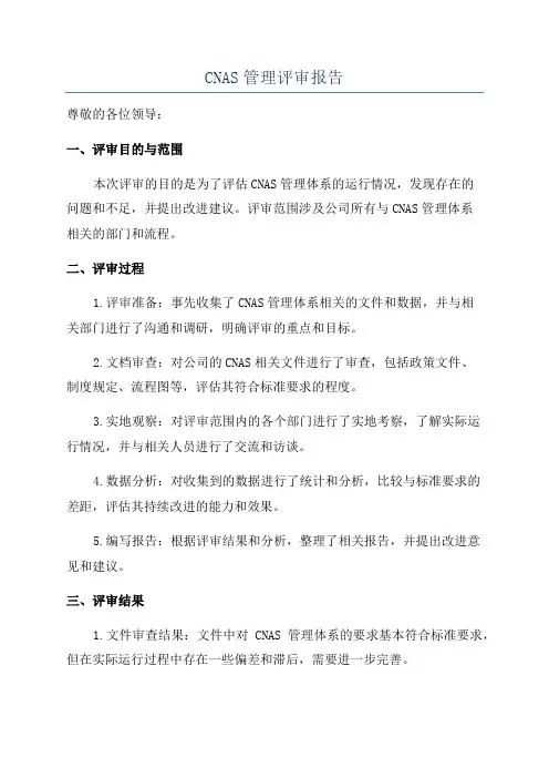CNAS管理评审报告