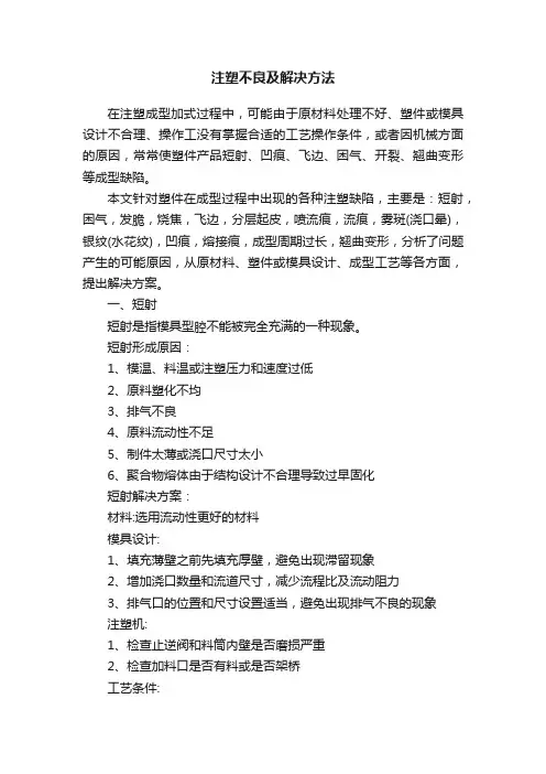 注塑不良及解决方法