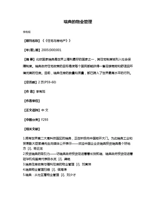 瑞典的物业管理