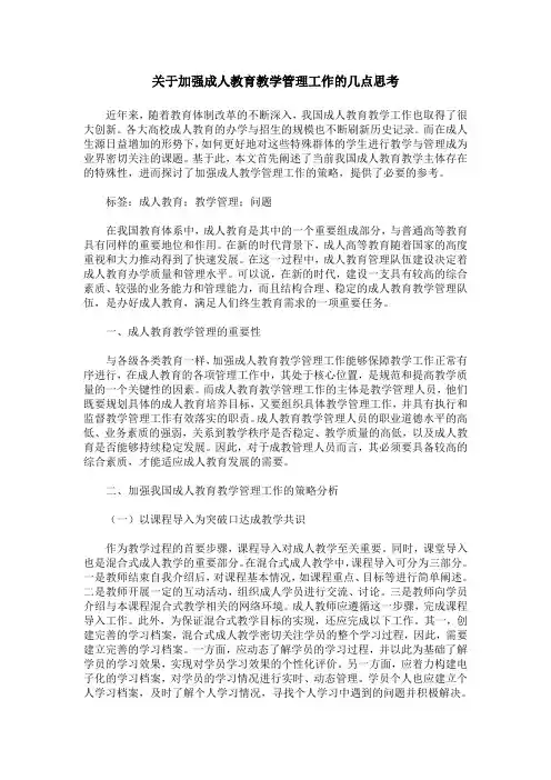 关于加强成人教育教学管理工作的几点思考