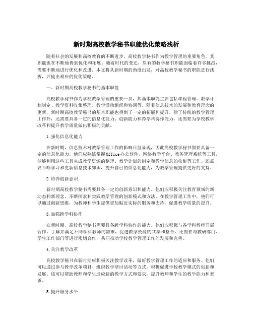 新时期高校教学秘书职能优化策略浅析