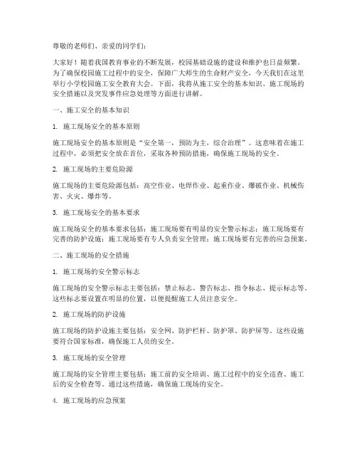 小学校园施工安全教育