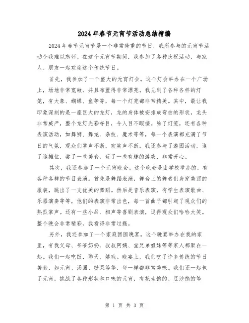 2024年春节元宵节活动总结精编(2篇)