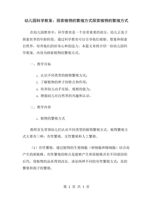 幼儿园科学教案：探索植物的繁殖方式