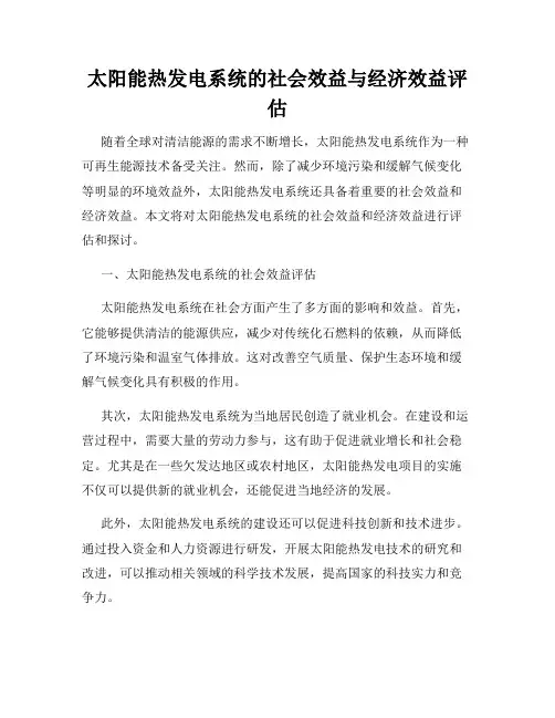 太阳能热发电系统的社会效益与经济效益评估