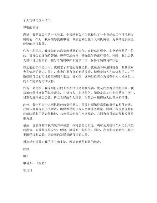 个人司机岗位申请书