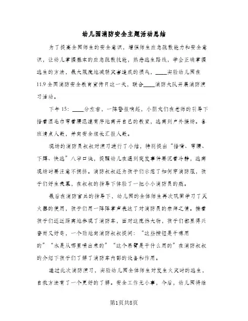 2024年幼儿园消防安全主题活动总结（7篇）