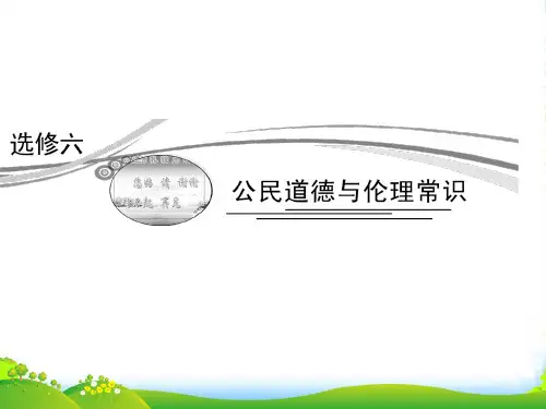 【高考领航】高考政治总复习 专题一 公民道德建设课件 新人教选修6