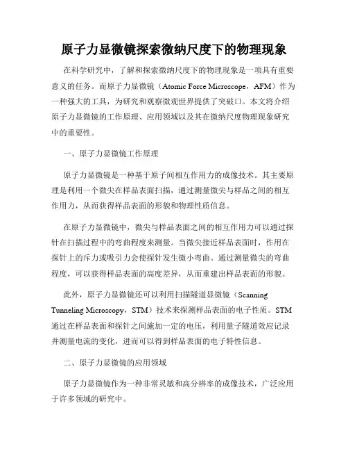 原子力显微镜探索微纳尺度下的物理现象