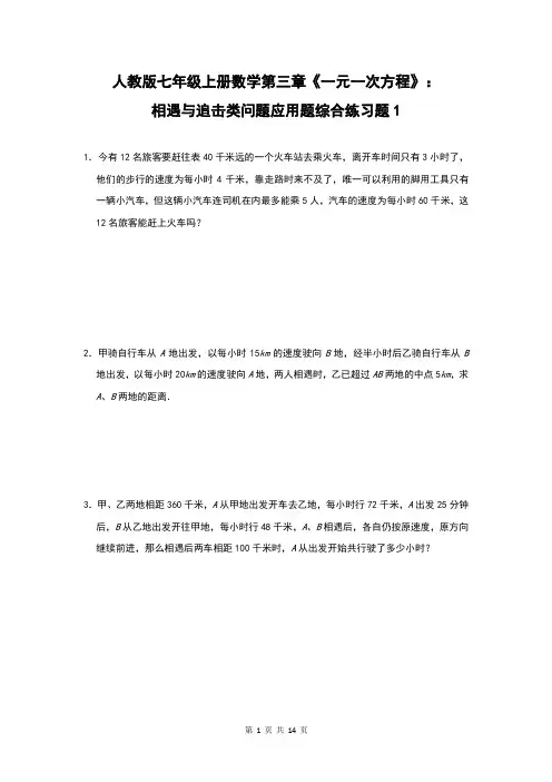人教版七年级上册数学第三章《一元一次方程》：相遇与追击类问题应用题 综合练习题(含答案)