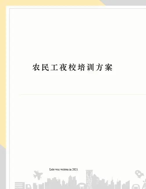 农民工夜校培训方案