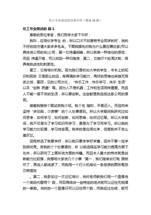 化工专业面试的自我介绍（精选16篇）