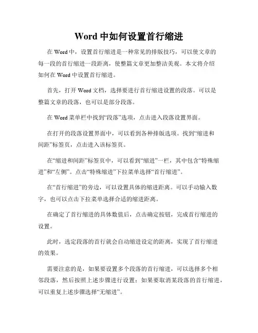 Word中如何设置首行缩进