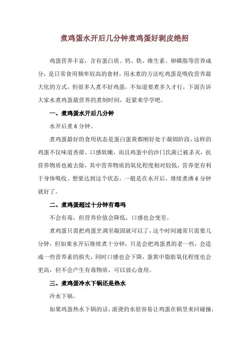 煮鸡蛋水开后几分钟 煮鸡蛋好剥皮绝招