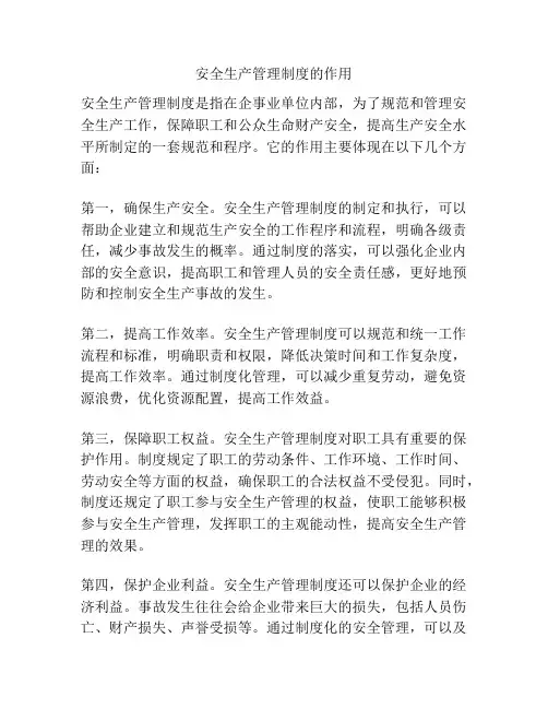 安全生产管理制度的作用