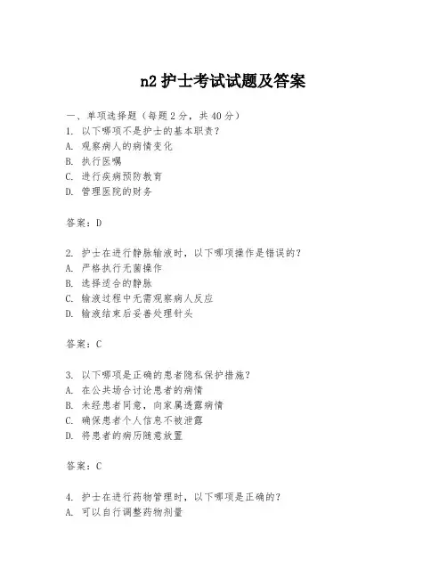 n2护士考试试题及答案