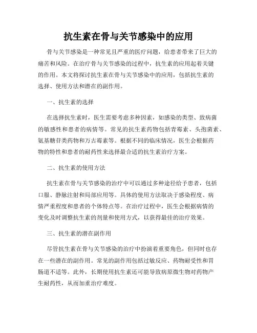 抗生素在骨与关节感染中的应用