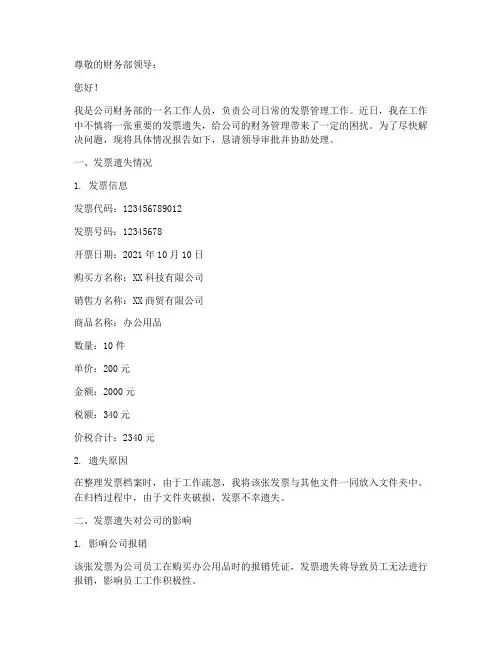 发票遗失书面申请报告