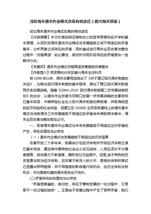 浅析海关通关作业模式改革有效途径（嘉兴海关郑波）