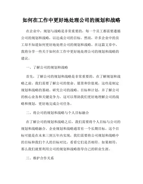 如何在工作中更好地处理公司的规划和战略