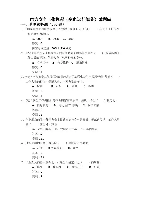 国家电网公司变电运行专业安规(安全规范)试题库(附答案)