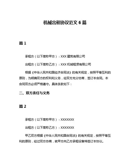 机械出租协议范文6篇
