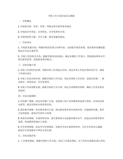 学校工作计划目标范文模板