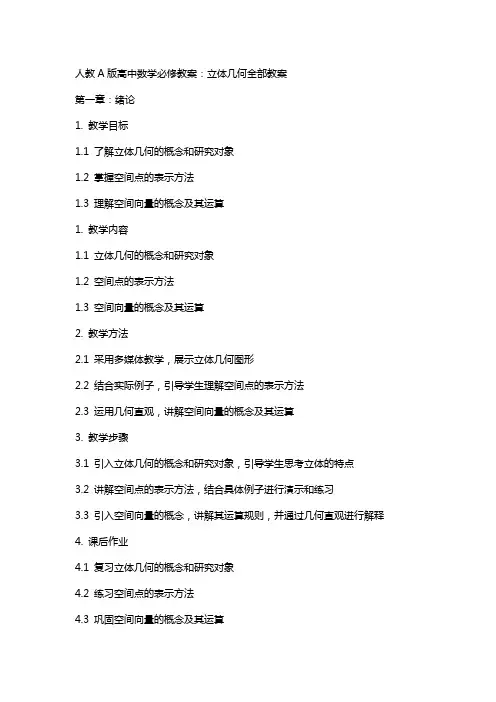 人教A版高中数学必修教案：立体几何全部教案