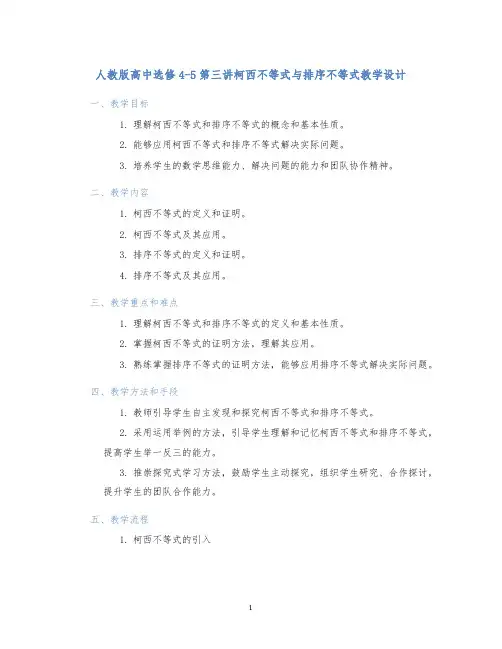 人教版高中选修4-5第三讲柯西不等式与排序不等式教学设计