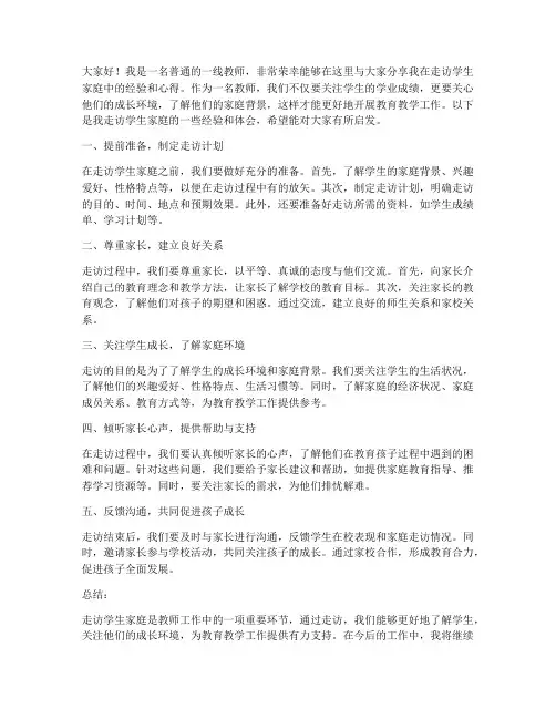 教师走访经验交流发言稿