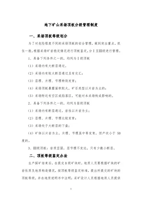 非煤矿山顶板分级管理制度