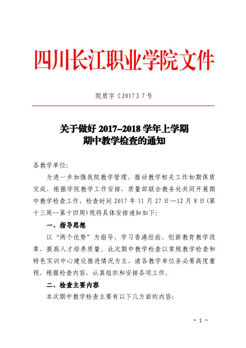 院质字〔2017〕7关于做好2017-2018学年上学期期中教学检查的通知