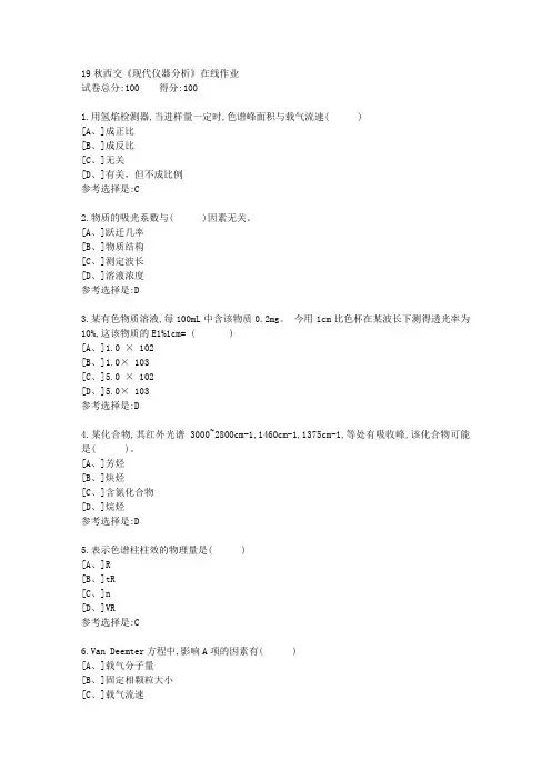 19秋学期西交《现代仪器分析》在线作业满分答案