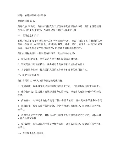 麻醉药品研制申请书模板
