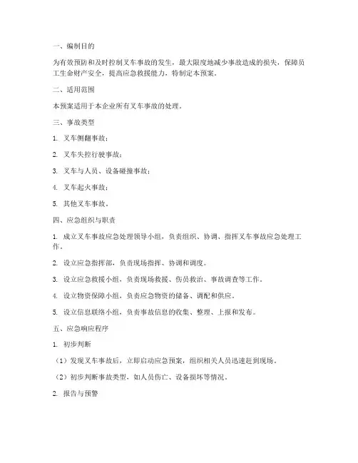 叉车事故处理应急预案