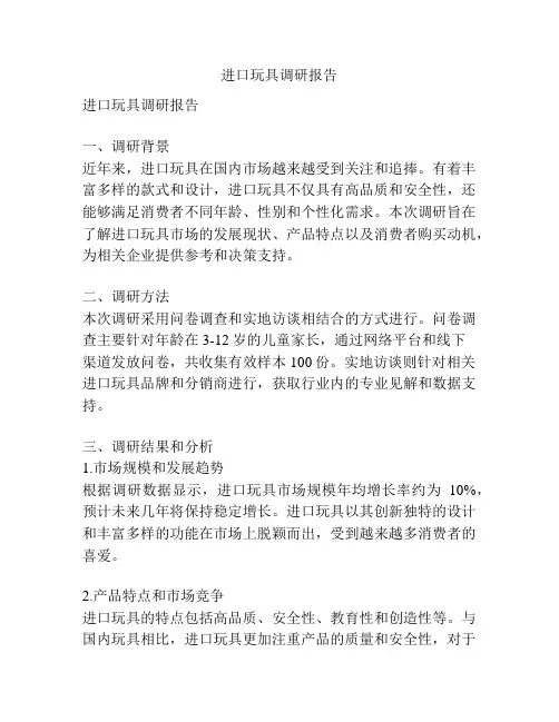 进口玩具调研报告