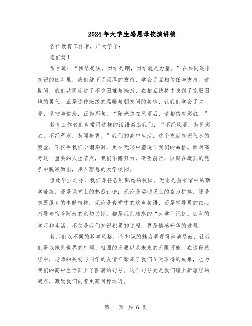 2024年大学生感恩母校演讲稿（4篇）