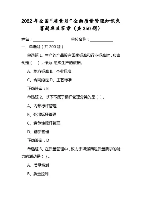 全国2022年质量月活动知识竞赛题库及答案(共350题)